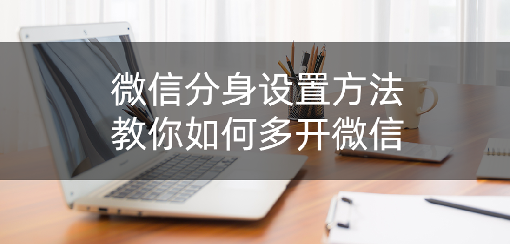 微信双开多开的三种方法，多个微信号同时登录，绝了