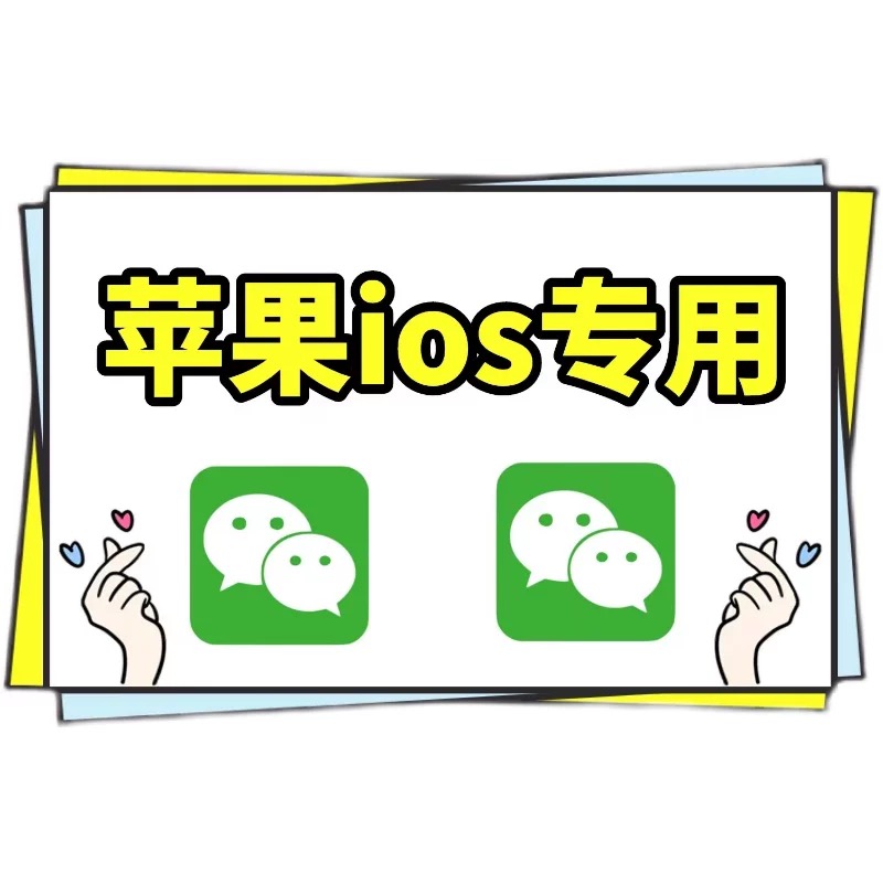 苹果微信iPhone微商ios多分开VX语音转发密友朋友圈一键跟圈软件