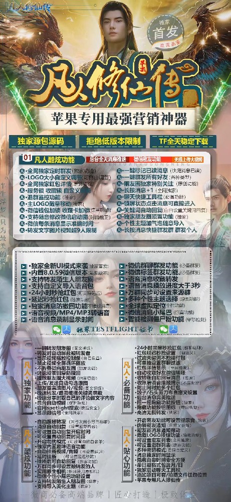 TF凡人修仙传（斗战神包）微信多开软件贴牌货源源头